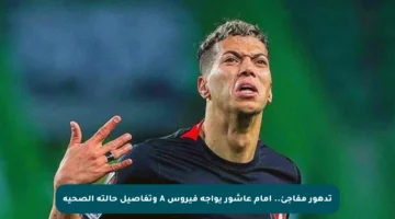 تدهور مفاجئ.. إمام عاشور يواجه فيروس A وتفاصيل حالته الصحية